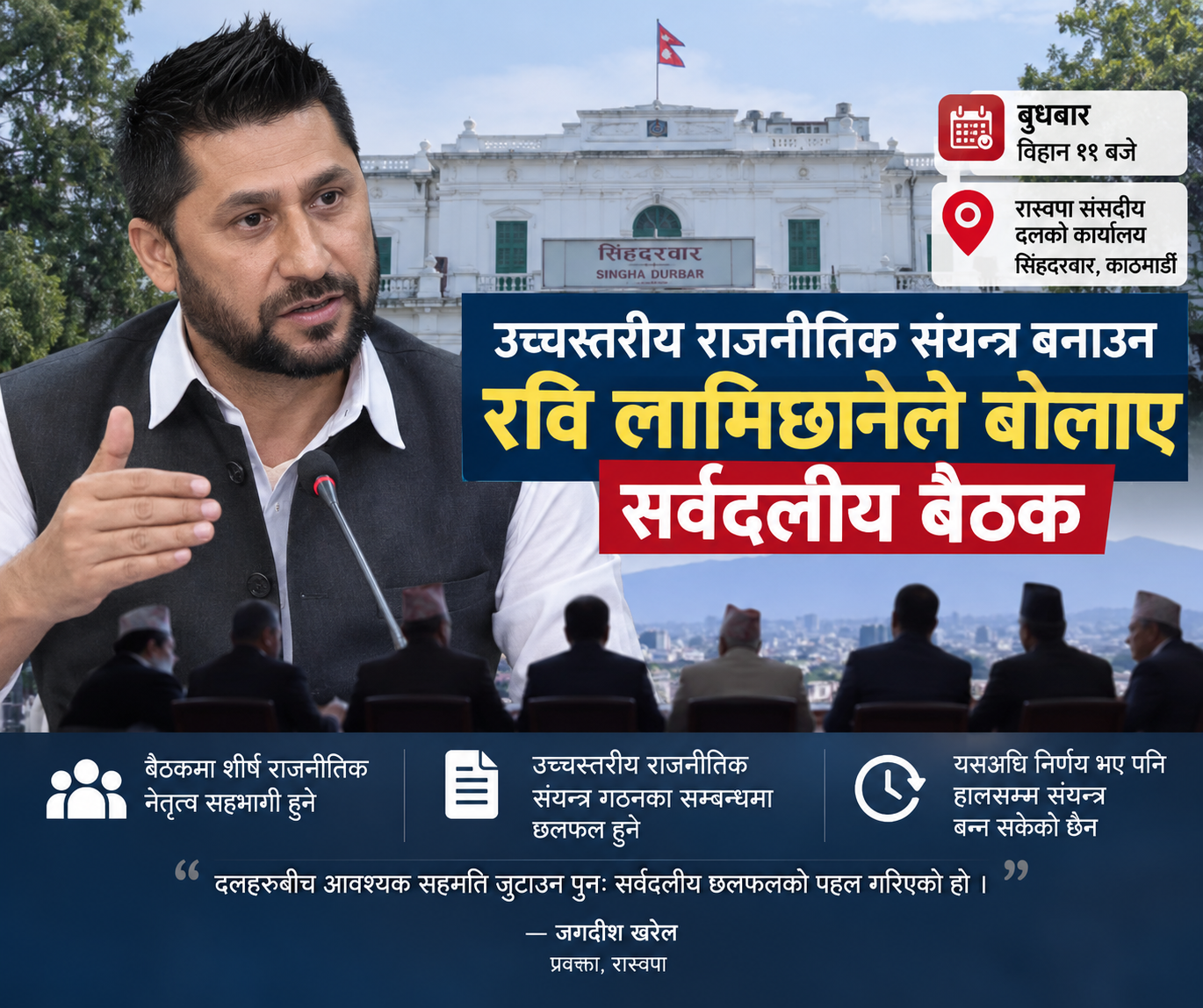 उच्चस्तरीय राजनीतिक संयन्त्र गठनको पहल, रवि लामिछानेले बोलाए सर्वदलीय बैठक 